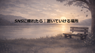 SNSに疲れたら
